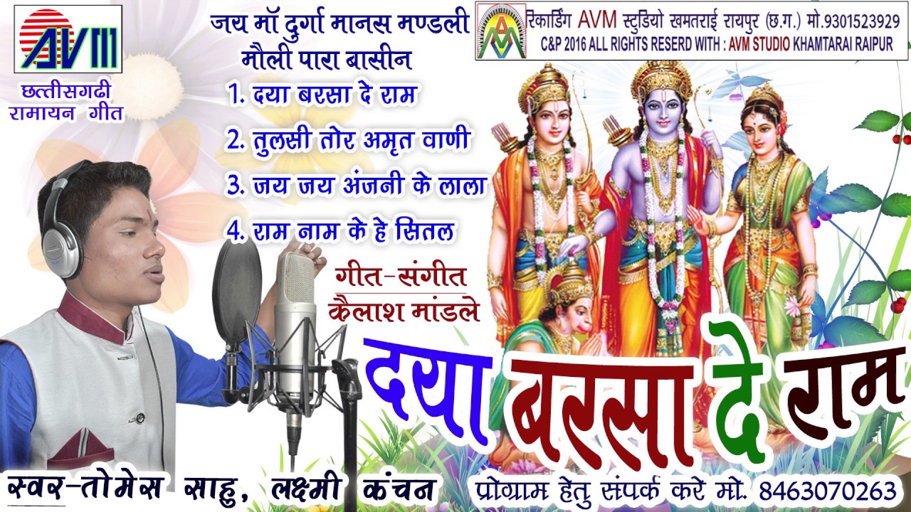 तोमेस साहू-छत्तीसगढ़ी रामायण भजन गीत-दया बरसा दे राम-CG HIT HD VIDEO SONG 2017 AVM STUDIO 9301523929
