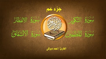 سورة التكوير والانفطار والمطففين والانشقاق /جزء عم يتساءلون القارئ احمد دبركى