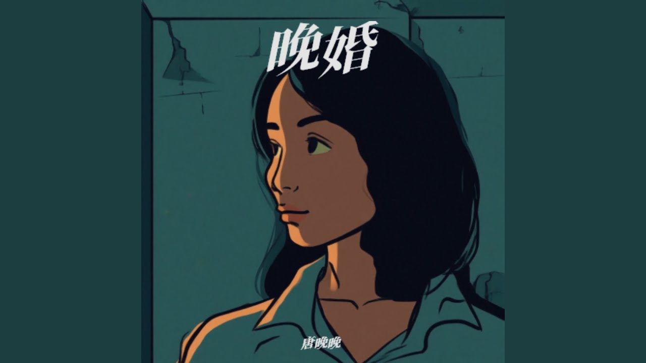 晚婚 - YouTube