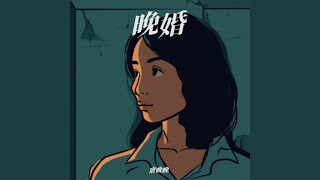 晚婚