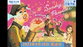 安住紳一郎の日曜天国　2023年9月10日放送分