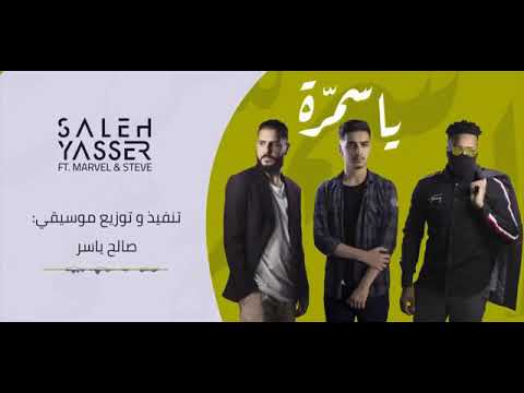 اغنية(منك يا سمرة) كامله❤❤