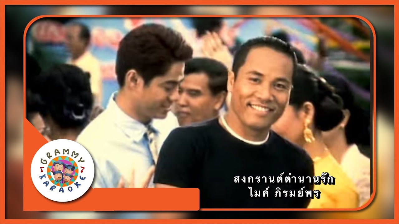 คาราโอเกะ สงกรานต์ตำนานรัก - ไมค์ ภิรมย์พร