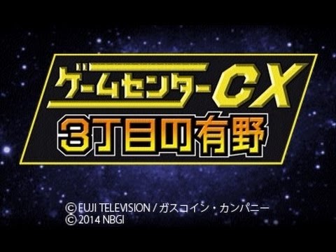 実況 ゲームセンターcx3丁目の有野をツッコミ実況part1 Youtube