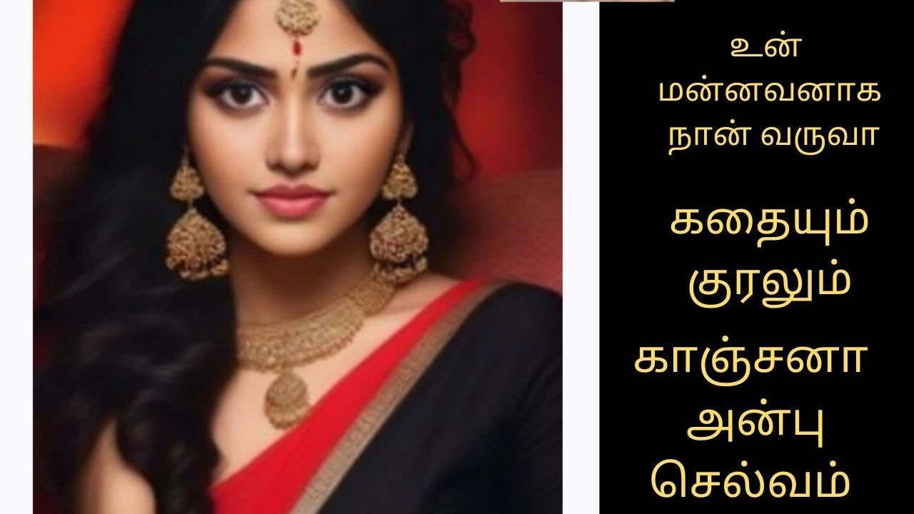 உன் மன்னவனாக நான் வரவா 1