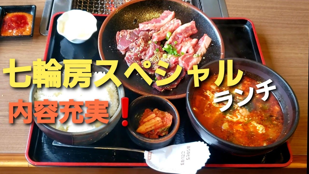 七輪房 内容充実 七輪房スペシャルランチ Youtube