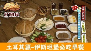 【土耳其】伊斯坦堡必吃土式早餐「Van Kahvaltı Evi」食尚玩家 