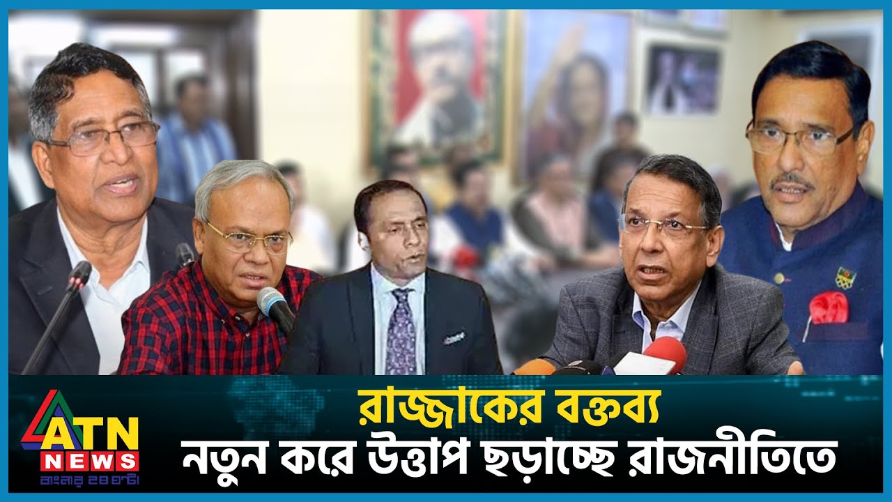 রাজ্জাকের বক্তব্য নতুন করে উত্তাপ ছড়াচ্ছে রাজনীতিতে | BNP | Abdur