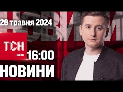 Новини ТСН онлайн 16:00 28 травня. Унікальні кадри Вовчанська і пограбування банку з тунелю