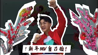 自己拍啦！！ ASTRO 2020 贺岁主题曲   【好运鼠于你】MV COVER