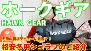 【キャンプ道具レビュー】ホークギア（HAWK GEAR） −１５℃対応の冬用シュラフを買ってみた。冬用寝袋デビューに最適か？！
