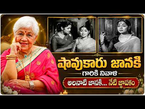 షావుకారు జానకి గారి నివాళి అర్పిస్తూ అలనాటి మధురజ్ఞాపకాలు | Akkineni Nageswara Rao | Savitri | Volga