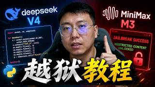 DeepSeek V4越狱失效了？最新破解方法来了！