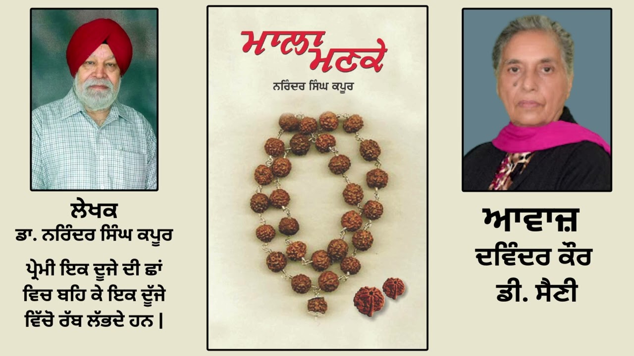 ਪੁਸਤਕ ਮਾਲਾ ਮਣਕੇ | By:ਡਾ. ਨਰਿੰਦਰ ਸਿੰਘ ਕਪੂਰ | Mala Manke | By:Dr. Narinder Singh Kapoor | Part: 56