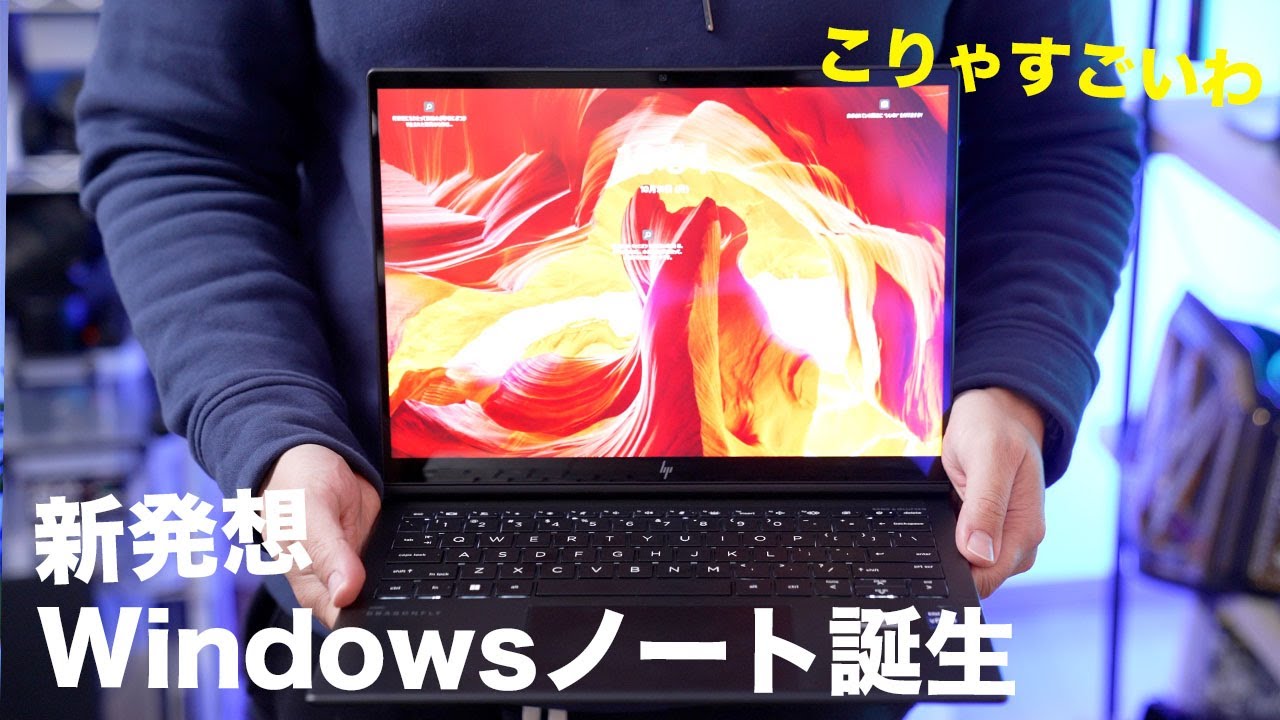 新発想の新型Windowsノート出たぞ！／HP Dragonfly Folio - YouTube