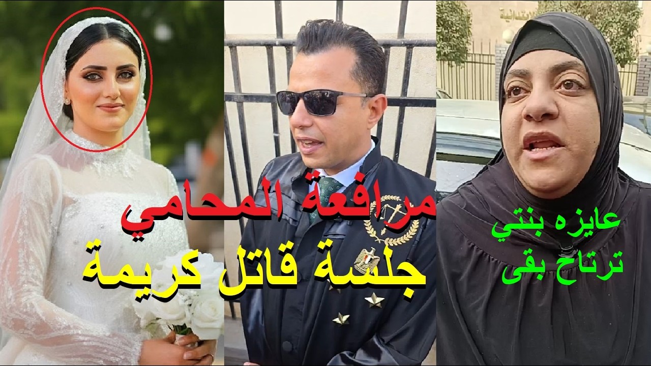 انهياار ودموع والدة كريمة عروسة المنوفيه  في ثاني جلسات محاكمة زوجها ومرافعة تاريخية لمحامي كريمة