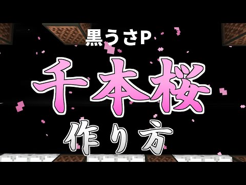 【マイクラ』音ブロックを使った『千本桜 - 黒うさP』の作り方解説！【統合版対応】
