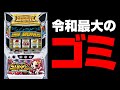 【史上最悪の抱き合わせ】流石にホールとユーザーナメすぎ（Pスーパー海物語IN沖縄6/LBシェイク）　2代目サブ#5