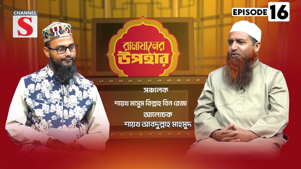 জামি'আ মানারুত তাওহীদ রামাযানের উপহার | Ramadan Gifts | Islamic Program | EP-16 | Channel S Islamic