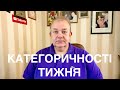 КАТЕГОРИЧНОСТІ ТИЖНЯ: Газ, тарифи і Північний Потік. Вибори США. Буковель в Епіцентрі Локдауну.