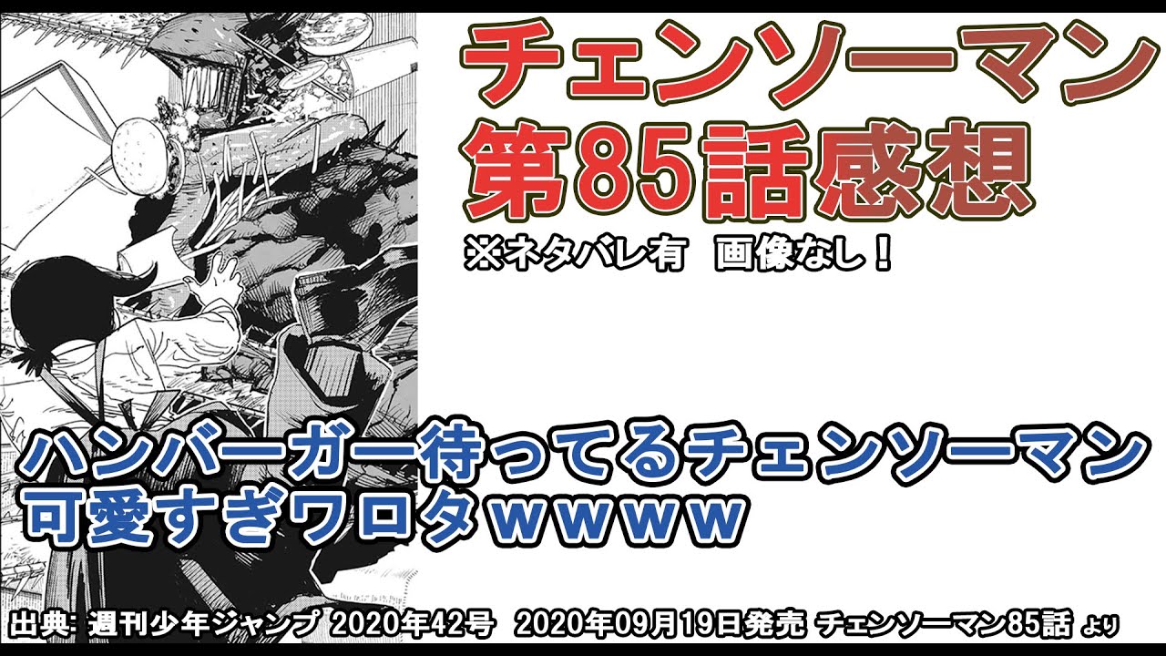 チェンソーマン チェンソーマンがハンバーガー待ちしてるの可愛すぎワロタｗｗｗｗｗｗ 第85話感想 ネタバレ注意 画像なし Youtube