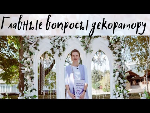 Свадебный Декор. Откровенный разговор со свадебным декоратором. Как выбирать и сколько стоит декор?