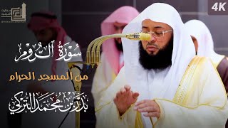 سورة الروم كاملة من المسجد الحرام للشيخ بدر التركي | Surah Ar-Rum | Badr Al-Turki