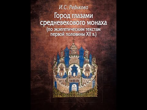 Презентация монографии "Город глазами средневекового монаха" (15 декабря 2020)