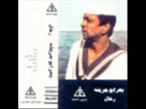 بحر ابو جريشه كفايه بعاد
