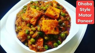 मटर पनीर का स्वाद उंगलियां चाटने पर हो जाएं मजबूर, Matar Paneer,Dhaba style matar paneer recipe