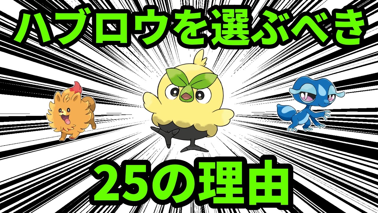 ハブロウをパートナーに選ぶべき25の理由について解説【ポケモン解説】