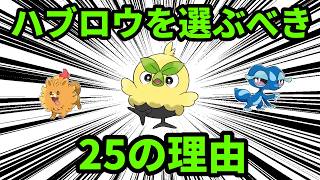 ハブロウをパートナーに選ぶべき25の理由について解説【ポケモン解説】