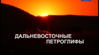 Дальневосточные Петроглифы  Энциклопедия Загадок