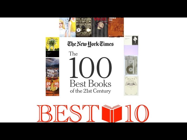 読書マラソン#10】NYTが選んだ「21世紀のベスト本100冊」から読んで