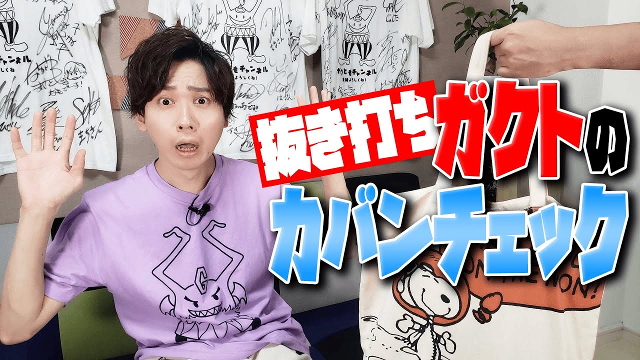 声優梶原岳人は何を持っているの 抜き打ち ガクトのカバンチェック う こもらうガクト Videos Wacoca Japan People Life Style