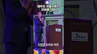 [2024.10. 3 목] 귀농귀촌 지원정책은 제주농업농촌을 지키는 정책입니다.  표선 생활체육관에서 제주도 귀농귀촌인 한마음대회가 열렸습니다.