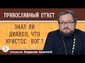 Знал ли диавол, что Христос - Бог ?  Священник Владислав Береговой