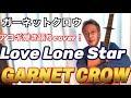 GARNET CROW / Love Lone Star  アコギ 弾き語り カバー! ガーネットクロウの可愛くて美しいメロディは必聴です!