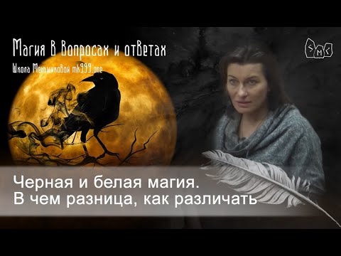 Черная и белая магия. В чем разница, как различать