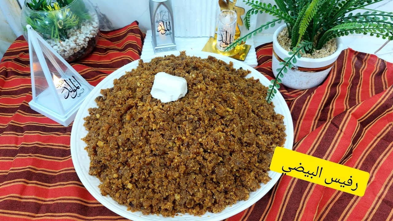 رفيس ناس البيض على أصوله خطوة بخطوة 