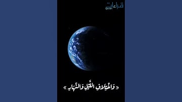 أجمل تلاوة 🎧 تسمعها « إِن في خلق السّماوات والأَرض واختلاف الليْل والنهارِ لايات لأُولي الأَلباب » .
