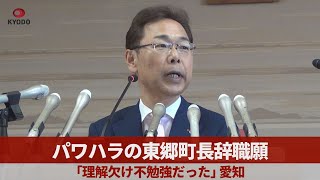 パワハラの東郷町長辞職願 「理解欠け不勉強だった」 愛知