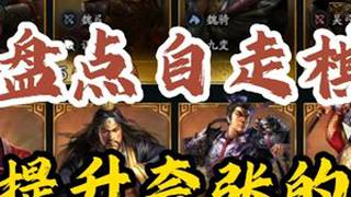 满红武将，哪一个对你的阵容提升最夸张？？？ #三国志战略版 #三国志战略版攻略 #三战创作者计划 #三国演弈 #满红武将