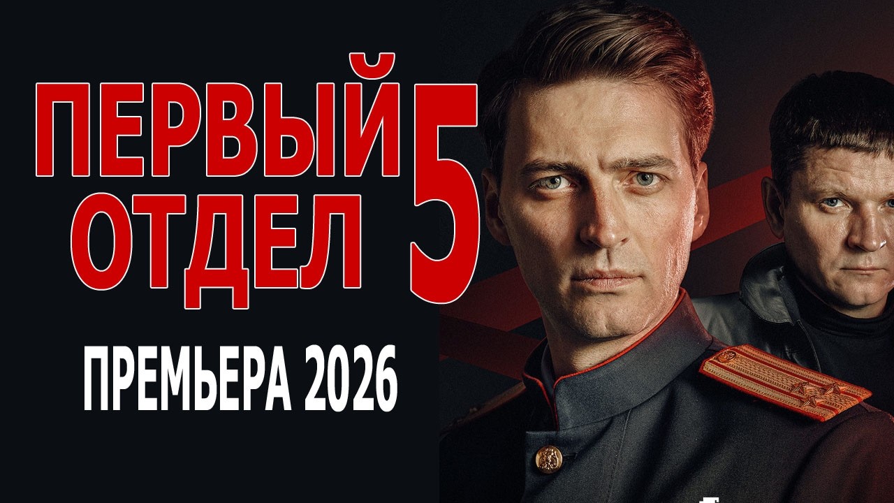 ПРЕМЬЕРА 2026  "ПЕРВЫЙ ОТДЕЛ 5 " КРИМИНАЛЬНЫЙ ФИЛЬМ, ДЕТЕКТИВ, 5 сезон