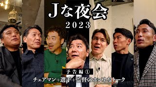 【予告①】12/29・30の二日連続配信！選手と監督の食事会をのぞき見する座談会ドキュメンタリー「Ｊな夜会 2023」 #Jな夜会