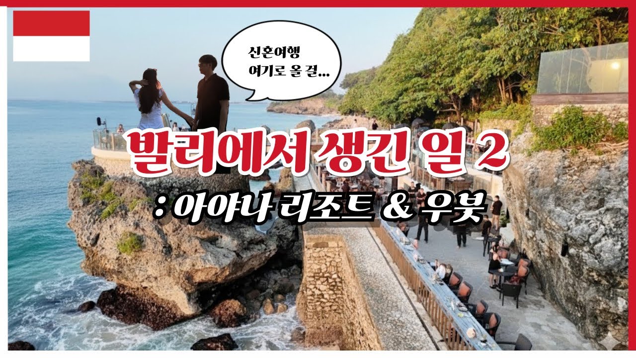 🇮🇩 신혼여행지 1위! 발리 아야나리조트 완전정복 & 우붓 여행
