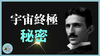 最神秘預言者，揭示一切都是光，100年後被科學證實  l 老鳴TV