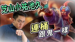 【6tan】芝山小祐池久 | ARAM精華
