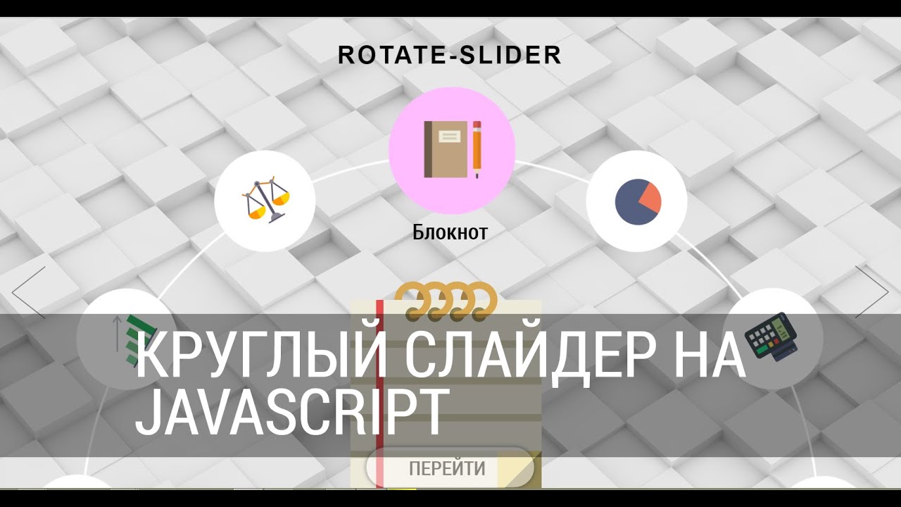 Слайдеры без js. Круглый слайдер. 2 окна сравнения слайдеры на js.