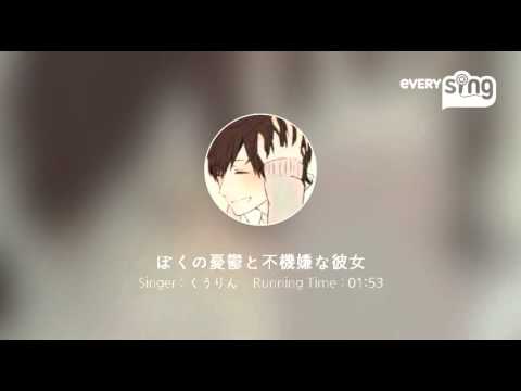 [everysing] ぼくの憂鬱と不機嫌な彼女